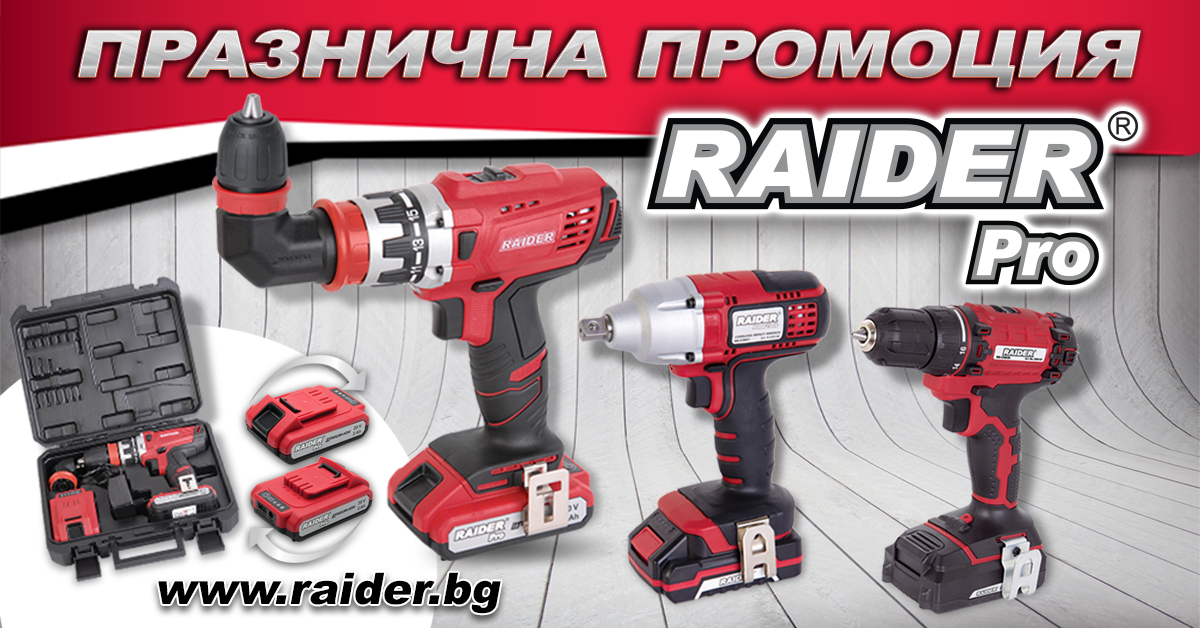 Празнична промоция Raider Pro