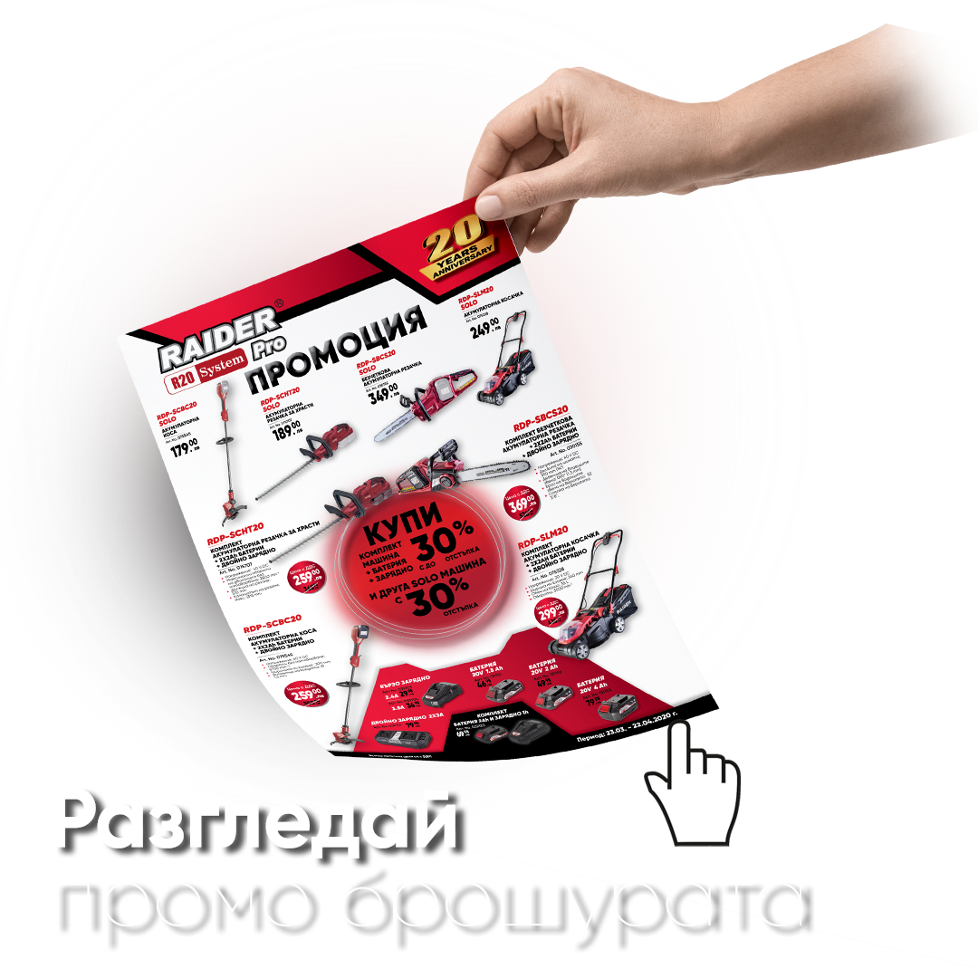 Изтегли промо брошурата в PDF