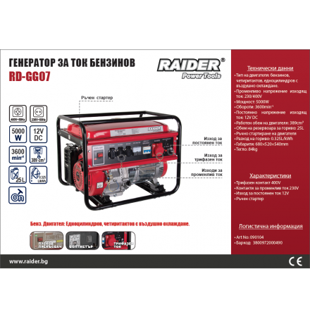 Генератор за ток трифазен 5kW RD-GG07