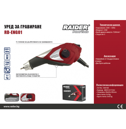 Уред за гравиране RD-ENG01